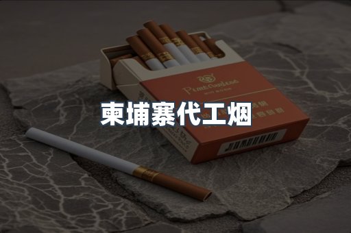 免税香烟